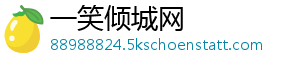 一笑倾城网